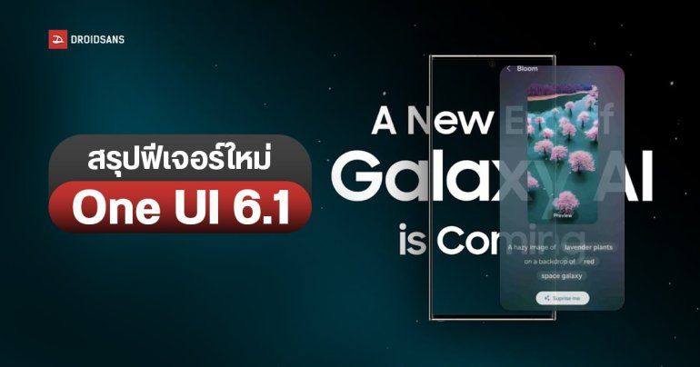 สรุปฟีเจอร์ใหม่ One UI 6.1 บนมือถือ Samsung ก่อนปล่อยอัปเดตปีหน้า