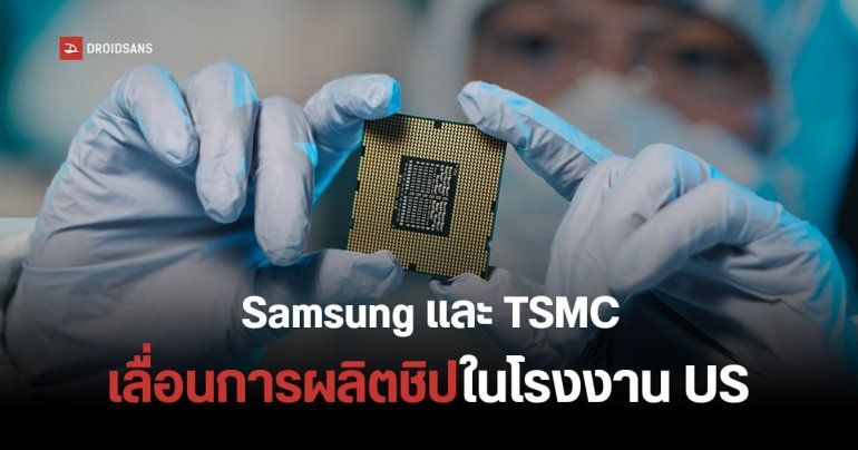 Samsung และ TSMC เลื่อนการผลิตชิปในโรงงานใหม่สหรัฐฯ ออกไปเป็นปี 2025