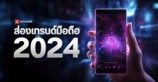 8 เทรนด์มือถือ 2024 | ยุคแห่งสงคราม AI เครื่องแรงอย่างเดียวไม่พอ ต้องฉลาดด้วย