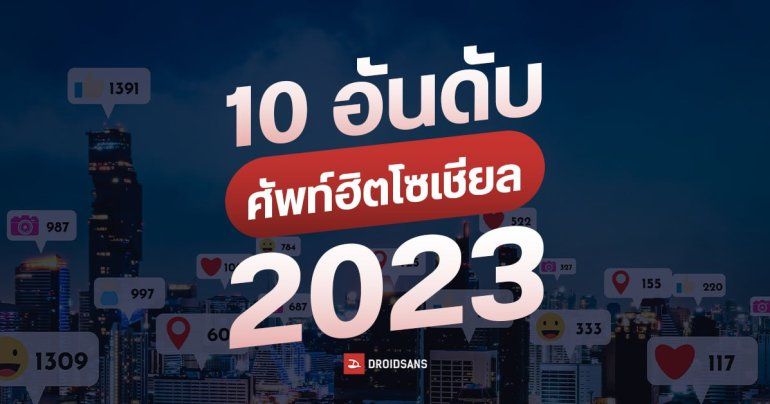 เปิด 10 อันดับคำศัพท์ยอดฮิตปี 2023 บนโซเชียล ‘ฉ่ำ’ มาแรงอันดับ 1