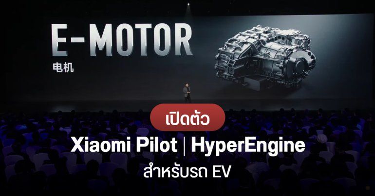 Xiaomi เปิดตัวมอเตอร์ไฟฟ้า HyperEngine และระบบขับขี่อัตโนมัติ Xiaomi Pilot สำหรับรถ EV