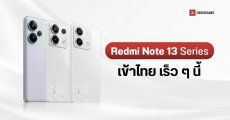 Xiaomi ประกาศวันเปิดตัว Redmi Note 13 Series มกราคม 2024 เตรียมเข้าไทย 3 รุ่น