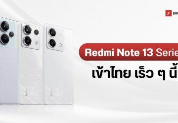 Xiaomi ประกาศวันเปิดตัว Redmi Note 13 Series มกราคม 2024 เตรียมเข้าไทย 3 รุ่น