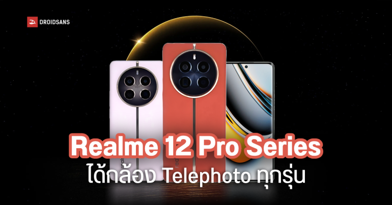 realme 12 Pro และ realme 12 Pro+ คอนเฟิร์มมากับกล้องซูม Periscope เตรียมเปิดตัวเร็ว ๆ นี้