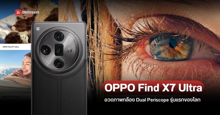 OPPO Find X7 Ultra โชว์ภาพถ่าย Portrait สุดโหดพร้อมเผยดีไซน์เครื่อง ก่อนเปิดตัวจริง 8 ม.ค. 2024