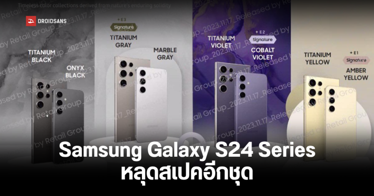 Samsung Galaxy S24 Ultra หลุดภาพสเปคไฮไลต์ก่อนเปิดตัวจริง จอสัมผัสเร็วขึ้น 12% จอสว่างขึ้น 48%