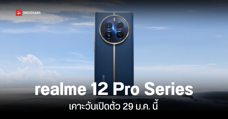 realme 12 Pro และ realme 12 Pro+ ยืนยันเปิดตัว Global วันที่ 29 ม.ค. 2024 ส่วนในไทยผ่าน กสทช. แล้ว