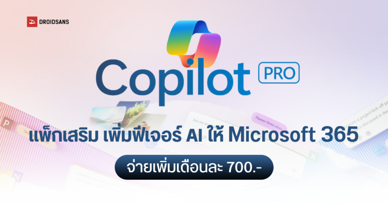 Microsoft เปิดบริการ Copilot Pro ปลดล็อกฟีเจอร์ AI ใน ในแอป Office 365 เพียงจ่ายเพิ่มเดือนละ 700 บาท