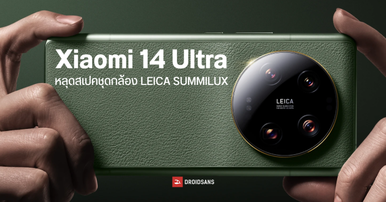 Xiaomi 14 Ultra เผยภาพโมดูลกล้อง พร้อมสเปคคร่าว ๆ ได้ใช้เลนส์หรูจาก LEICA SUMMILUX ด้วย