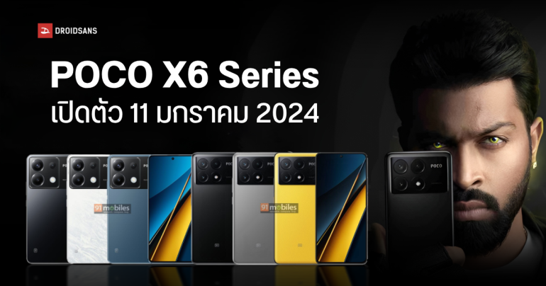POCO X6 Series คอนเฟิร์มเปิดตัว 11 มกราคม 2024 ในไทยผ่าน กสทช. แล้วทั้ง 2 รุ่น