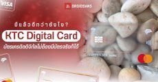 KTC DIGITAL CARD บัตรเครดิตดิจิทัล ไม่มีบัตร ไม่มีตัวเลข ไม่โชว์ CVV ใช้จ่ายยังไง? ดีกว่าบัตรเครดิตทั่วไปแค่ไหน?