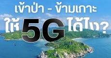 สัญญาณโทรศัพท์ 4G/5 ในป่า – กลางทะเล มาจากไหน?