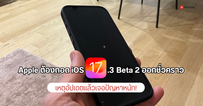 Apple ถอด iOS 17.3 Beta 2 ออกชั่วคราว เพราะทำ iPhone ปิดเครื่องเองหลังอัปเดต