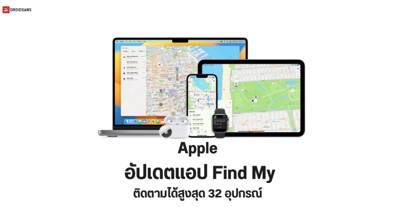 Apple อัปเดต Find My ขยายการติดตามได้สูงสุด 32 อุปกรณ์ และวิธีเพิ่ม Airtag ในแอป Find My