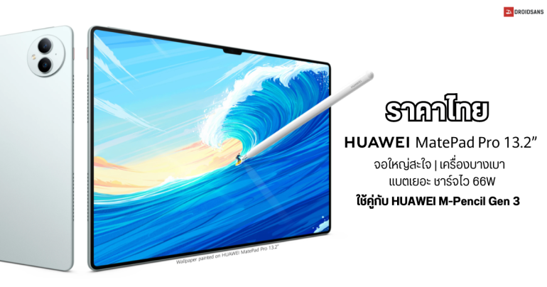 เปิดราคาไทย Huawei MatePad Pro 13.2 แท็บเล็ตเรือธง จอใหญ่สะใจ เครื่องบาง ราคา 39,990 บาท