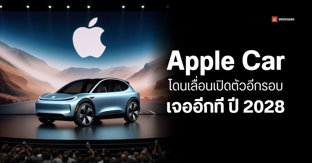 Apple เลื่อนแผนเปิดตัวรถ EV อีกรอบ เร็วสุดปี 2028 และอาจขับเคลื่อนอัตโนมัติ 100% ไม่ได้แล้ว