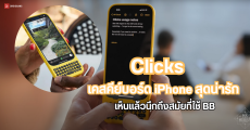 Clicks เปิดตัวเคสคีย์บอร์ด iPhone สไตล์ Blackberry ราคาเริ่มต้นราว 4,800 บาท ทำเอาคิดถึงวันวาน