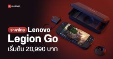 เปิดราคาไทย Lenovo Legion Go เครื่องเล่นเกมพกพา สเปคแรง ตัวจบครบทุกฟีเจอร์ เริ่ม 28,990 บาท