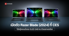 เปิดตัว Razer Blade 2024 โน้ตบุ๊คเกมมิ่งที่ใส่จอ OLED 240 Hz ตัวแรกของโลกที่งาน CES