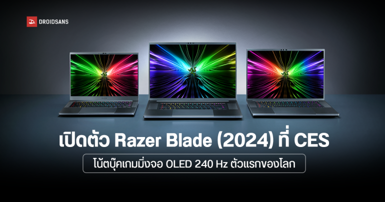 เปิดตัว Razer Blade 2024 โน้ตบุ๊คเกมมิ่งที่ใส่จอ OLED 240 Hz ตัวแรกของโลกที่งาน CES