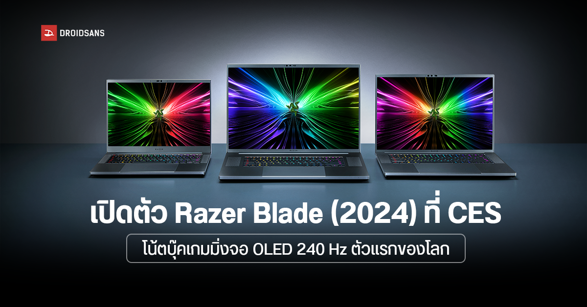 เปิดตัว Razer Blade 2024 โน้ตบุ๊คเกมมิ่งที่ใส่จอ OLED 240 Hz ตัวแรกของ