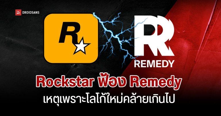 Remedy ถูกบริษัทแม่ของ Rockstar ฟ้องเพราะโลโก้ใหม่มีดีไซน์คล้ายกันเกินไป กลัวคนเข้าใจผิด