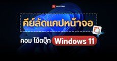 วิธีแคปหน้าจอคอม โน้ตบุ๊ก บน Windows 11 ด้วยคีย์ลัดง่ายๆ ไม่ต้องลงโปรแกรมเพิ่ม