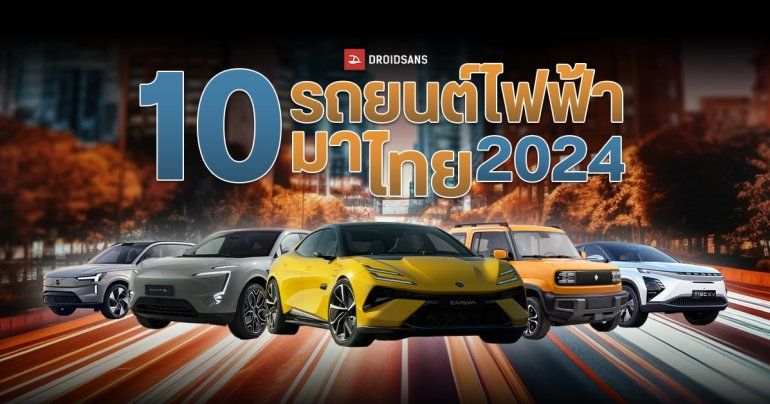 10 รถยนต์ไฟฟ้า มาไทย 2024 มีทั้ง KIA EV9, Chery OMODA 5 , Wuling Baojun Yep, Volvo EX90