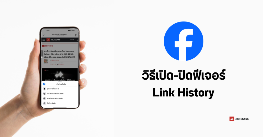 Tips | วิธีเปิด-ปิด Link History ฟีเจอร์ดูประวัติลิงก์ใน Facebook เริ่มทยอยเปิดให้ใช้งานทั้ง Android และ iOS แล้ว