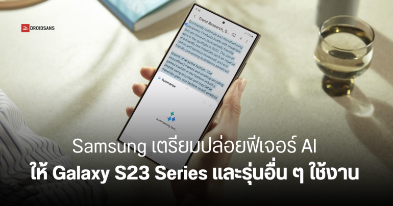 Samsung ยืนยัน ฟีเจอร์ Galaxy AI จะอัปเดตให้ใช้ใน Galaxy S23 Series บน OneUI 6.1 ด้วย
