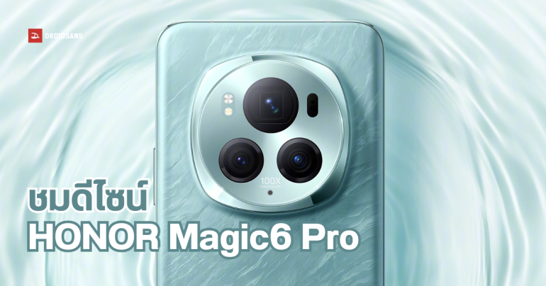 HONOR Magic6 Pro โชว์ดีไซน์ตัวเครื่องจริง กับโมดูลกล้อง Squircle สุดแปลกตา