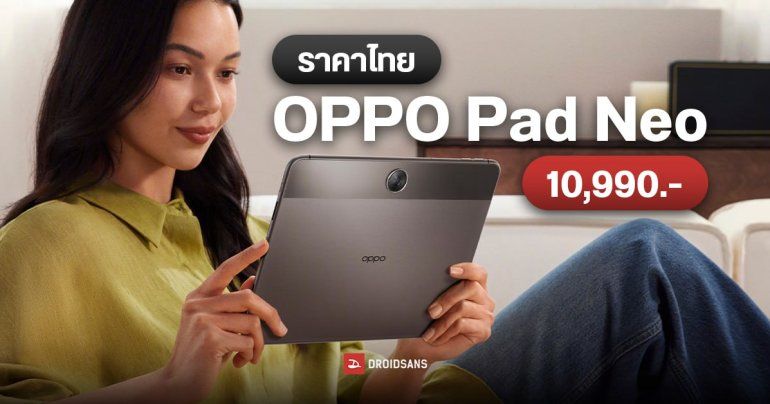 ราคาไทย OPPO Pad Neo แท็บเล็ตเก่งเอนเตอร์เทน จอใหญ่ ลำโพง 4 ตัว ราคา 10,990 บาท