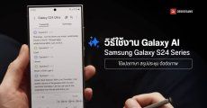 วิธีตั้งค่าเปิดเข้าใช้งานฟีเจอร์ Galaxy AI ทั้งหมด บนมือถือ Samsung Galaxy S24 Series