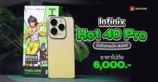 REVIEW | รีวิว Infinix Hot 40 Pro มือถือเกมมิ่ง ราคาต่ำกว่า 6 พัน ได้จอลื่น 120Hz ชิป Helio G99 กล้อง 108MP