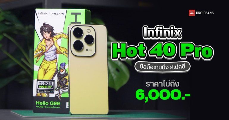 REVIEW | รีวิว Infinix Hot 40 Pro มือถือเกมมิ่ง ราคาต่ำกว่า 6 พัน ได้จอลื่น 120Hz ชิป Helio G99 กล้อง 108MP