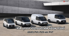 KIA บุกตลาดรถตู้ โชว์รถไฟฟ้า 3 รุ่น PV1, PV5 และ PV7 ใช้งานเชิงพาณิชย์ ในงาน CES 2024