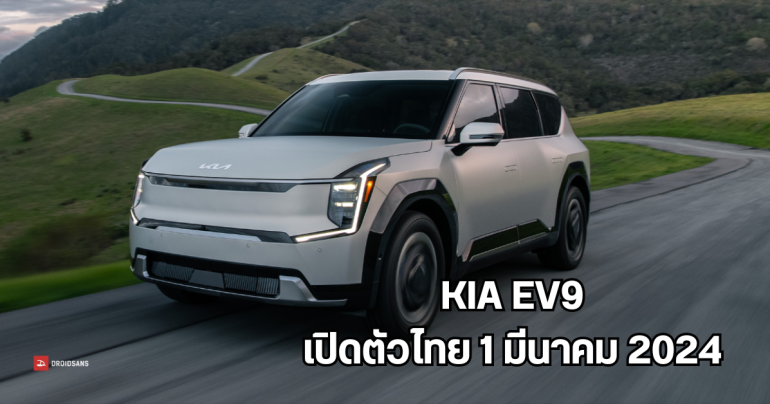 KIA EV9 รถยนต์ไฟฟ้า 7 ที่นั่ง มอเตอร์ 384 แรงม้า วิ่งไกลสุด 563 กม./ชาร์จ เคาะเปิดตัวในไทย 1 มี.ค. 2024 นี้