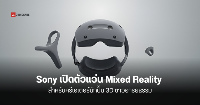 Sony เปิดตัวแว่นโลกเสมือน Mixed Reality เพื่อเจาะตลาดนักปั้นโมเดล 3D โดยเฉพาะ