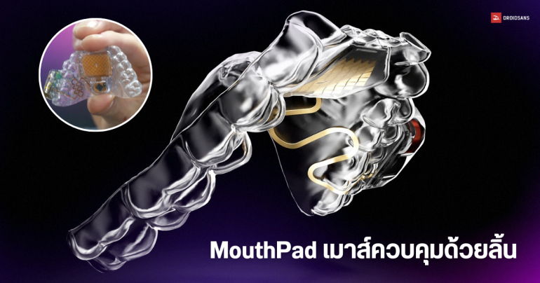 MouthPad เมาส์ควบคุมมือถือ หรืออุปกรณ์อื่น ๆ โดยใช้ลิ้นบังคับ โผล่โชว์ตัวที่งาน CES 2024