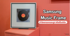 Samsung Music Frame ลำโพงไร้สาย สไตล์โมเดิร์น รูปทรงกรอบรูป ตกแต่งบ้านก็ได้ ใช้ฟังเพลงก็ดี