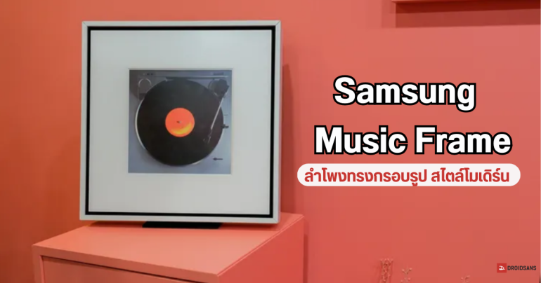 Samsung Music Frame ลำโพงไร้สาย สไตล์โมเดิร์น รูปทรงกรอบรูป ตกแต่งบ้านก็ได้ ใช้ฟังเพลงก็ดี