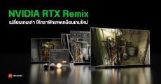 NVIDIA RTX Remix ซอฟต์แวร์ช่วยม็อดเกมเก่า ใช้ AI แก้ภาพให้สวยขึ้น เปิดให้ใช้งานแบบ Open Beta แล้ว