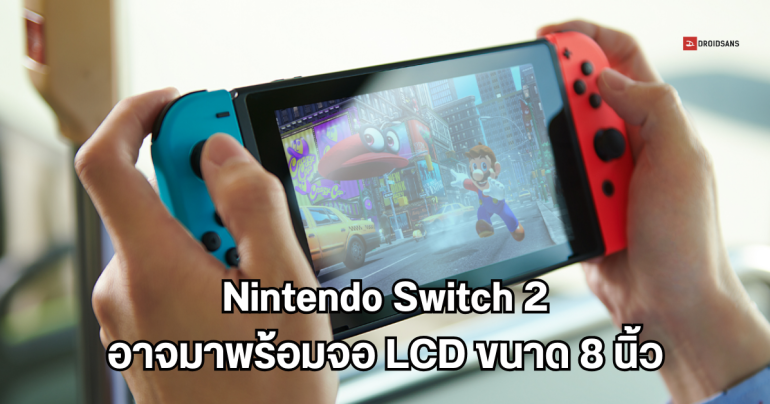 Nintendo Switch 2 อาจมีจอใหญ่ขึ้นกว่าเดิมเป็น 8 นิ้ว คาดราคาราว 15,000 บาท