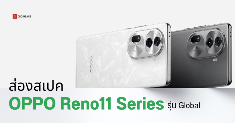 สเปค OPPO Reno11 และ OPPO Reno11 Pro 5G รุ่นวางจำหน่ายทั่วโลก เตรียมตัวเข้าไทย เร็ว ๆ นี้