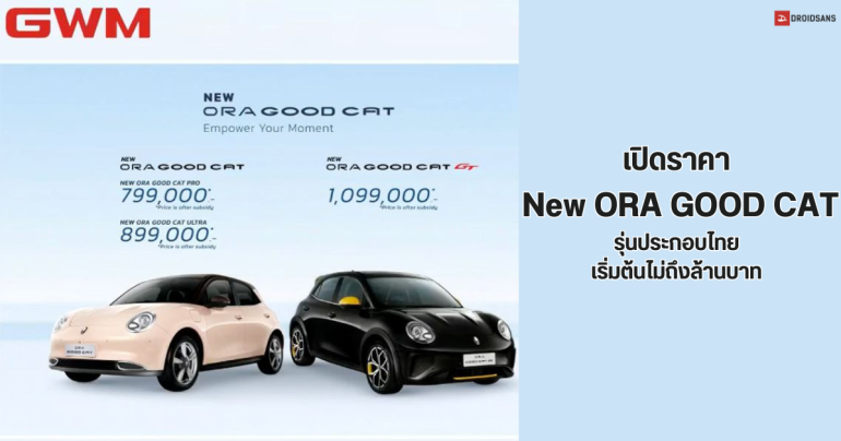 GWM เปิดตัว New ORA GOOD CAT และ ORA GOOD CAT GT รถยนต์ไฟฟ้ารุ่นประกอบไทย 2024 เริ่มต้น 799,000 บาท