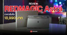 REVIEW | รีวิว REDMAGIC Astra เกมมิ่งแท็บเล็ตไซซ์เล็ก พลังแรงเหลือเชื่อ Snapdragon 8 Elite ลื่นทุกเกม เย็นมือไม่ร้อน ราคาเริ่มต้น 18,990 บาท