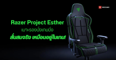 Razer โชว์เทคโนโลยี Project Esther แผ่นรองนั่งเกมมิ่งจำลองสั่น 16 จุด ตามเกม รุ่นแรกของโลก