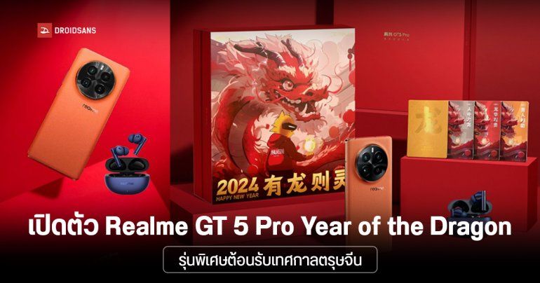 เปิดตัว Realme GT 5 Pro รุ่นพิเศษ Year of the Dragon ต้อนรับเทศกาลตรุษจีน