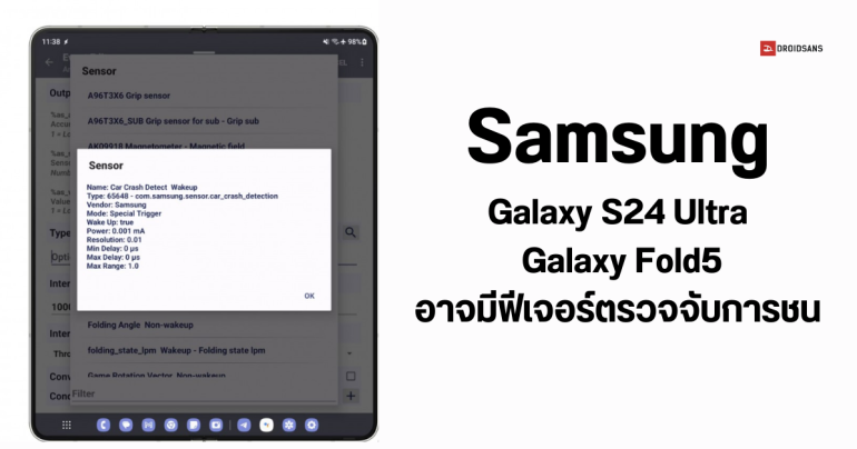 Samsung Galaxy S24 Ultra และ Galaxy Fold5 อาจได้รับอัปเดตฟีเจอร์ตรวจจับการชน