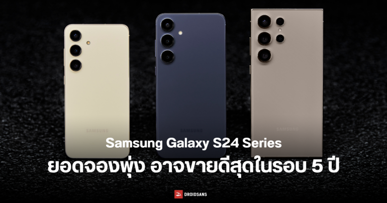 Samsung Galaxy 24 Ultra อาจทุบสถิติมือถือ Samsung ที่มียอดขายสูงสุด นับตั้งแต่ Galaxy S10 Series